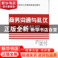 正版 商务沟通与礼仪实务教程 毛锦华,周晓主编 电子工业出版社