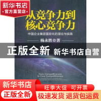 正版 从竞争力到核心竞争力:中国企业集团国际化的理论与实践 杨