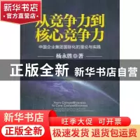 正版 从竞争力到核心竞争力:中国企业集团国际化的理论与实践 杨