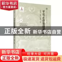正版 平乐正骨基础理论 郭艳幸,孙贵香,郭珈宜 中国中医药出版