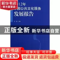 正版 2012年中国公共文化服务发展报告 孙逊主编 商务印书馆 9787
