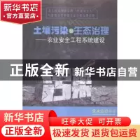 正版 土壤污染与生态治理:农业安全工程系统建设 党永富编著 中国