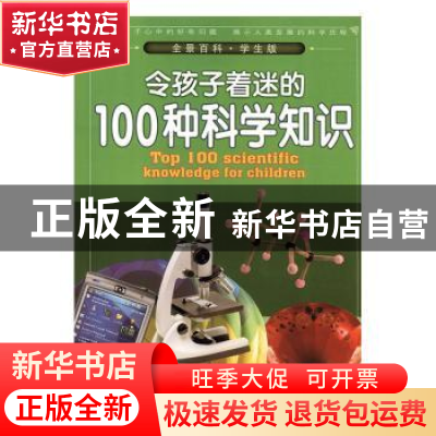 正版 令孩子着迷的100种科学知识 丁绍兰编著 陕西科学技术出版社