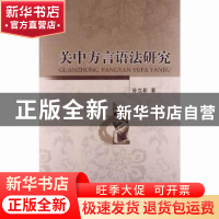 正版 关中方言语法研究 孙立新著 中国社会科学出版社 9787516122
