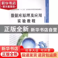 正版 数据库原理及应用实验教程 魏华,于海平主编 西安交通大学