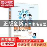 正版 教练式销售:给你一个团队,你该这么带 许芝平 人民邮电出版
