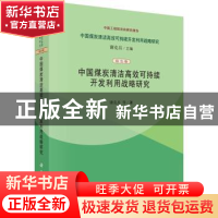 正版 中国煤炭清洁高效可持续开发利用战略研究 谢克昌等著 科学