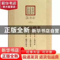 正版 近代国医名家珍藏传薪讲稿:生理病理类 张如青,黄瑛总主编