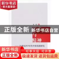 正版 艺术与精神:20世纪80年代中国戏剧研究 张荔著 中国社会科学