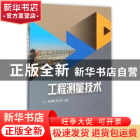 正版 工程测量技术 赵树青 , 孟凡涛 山东大学出版社 97875607523