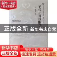 正版 平乐正骨诊断学 李沛,郭珈宜主编 中国中医药出版社 978751