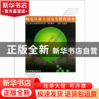 正版 机电从业人员安全教育读本 金凌芳主编 浙江科学技术出版社