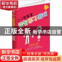 正版 0-3岁宝宝益智亲子游戏 吴光驰编著 中国纺织出版社 9787506