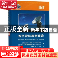 正版 现代雷达检测理论 (意)安东尼奥·德梅奥,(意)玛莉亚·萨布丽