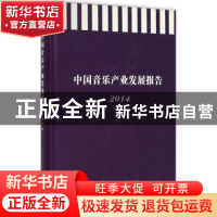 正版 中国音乐产业发展报告:2014 赵志安 主编 中国传媒大学出版