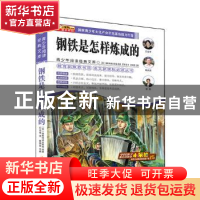 正版 钢铁是怎样炼成的 崔钟雷 编 哈尔滨出版社 9787548415350
