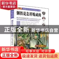 正版 钢铁是怎样炼成的 崔钟雷 编 哈尔滨出版社 9787548415350
