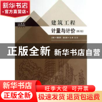 正版 建筑工程计量与计价 董丽君主编 东南大学出版社 9787564144