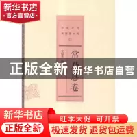 正版 中国近代思想家文库:常乃惪卷 查晓英编 中国人民大学出版社
