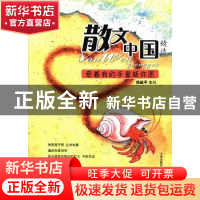 正版 牵着我的手重新许愿 杨献平主编 天津人民出版社 9787201082