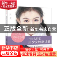 正版 邻家女神:写实色铅笔美少女绘制详解 沁风,灌木文化 人民邮