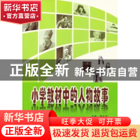 正版 小学教材中的人物故事 李生滨 编 大连理工大学出版社 97875