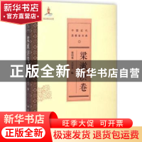 正版 中国近代思想家文库:梁漱溟卷 梁培宽,王宗昱编 中国人民大