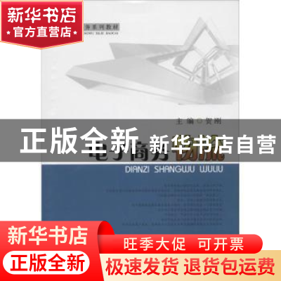 正版 电子商务物流 贺刚主编 西南财经大学出版社 9787550412552