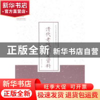正版 清代考试制度资料 章中如著 山西人民出版社 9787203088592