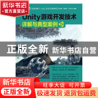 正版 Unity游戏开发技术详解与典型案例 吴亚峰,徐歆恺,苏亚光 人
