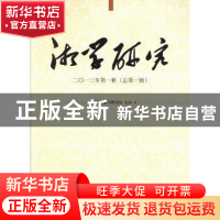 正版 湘学研究:二〇一三年第一辑(总第一辑) 湖南省湘学研究院主