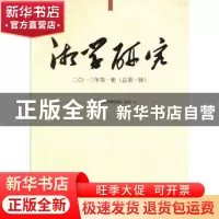 正版 湘学研究:二〇一三年第一辑(总第一辑) 湖南省湘学研究院主