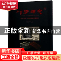 正版 印学研究:第十三辑:千甓亭同范古砖新录 吕金成主编 文物