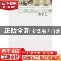正版 中国中外文艺理论研究:2012:2012 钱中文主编 中国社会科学