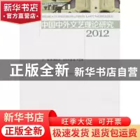 正版 中国中外文艺理论研究:2012:2012 钱中文主编 中国社会科学