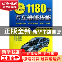 正版 必须掌握的1180项汽车维修技能 东莞市凌凯教学设备有限公司