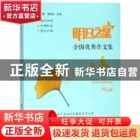 正版 明日之星全国优秀作文集 施民贵,龙丽云 浙江工商大学出版社