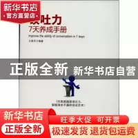 正版 谈吐力7天养成手册 王美华编著 广东经济出版社 97875454282