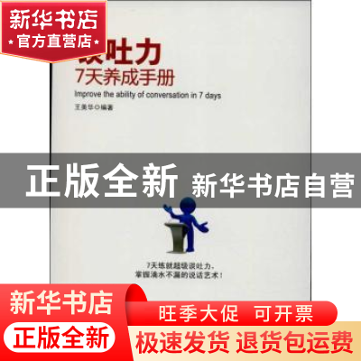 正版 谈吐力7天养成手册 王美华编著 广东经济出版社 97875454282