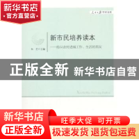 正版 新市民培养读本:给从农村进城工作、生活的朋友 朱艺主编