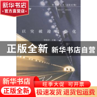 正版 以突破迎接变化 贺晓青主编 中国财富出版社 9787504752482