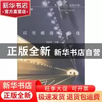 正版 以突破迎接变化 贺晓青主编 中国财富出版社 9787504752482