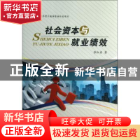 正版 社会资本与就业绩效 李新春 经济科学出版社 9787552505566
