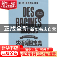 正版 法语词根宝典 吕玉冬编著 东华大学出版社 9787566914651 书