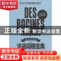 正版 法语词根宝典 吕玉冬编著 东华大学出版社 9787566914651 书