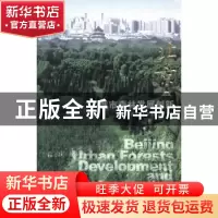 正版 北京·城市森林发展创新 北京市发展和改革委员会编著 中国建