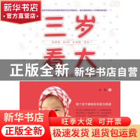 正版 三岁看大:杨健教授谈婴幼儿早期教育 杨健 广西师范大学出版