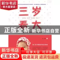 正版 三岁看大:杨健教授谈婴幼儿早期教育 杨健 广西师范大学出版