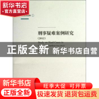 正版 刑事疑难案例研究:2012:2012 陶建平主编 上海交通大学出版