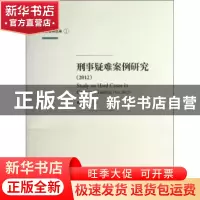 正版 刑事疑难案例研究:2012:2012 陶建平主编 上海交通大学出版